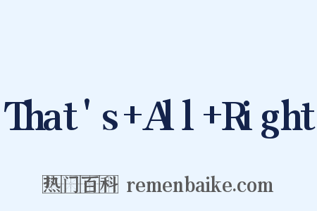 That's All Right是什么意思的图片